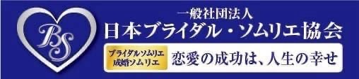 日本ブライダルソムリエ協会